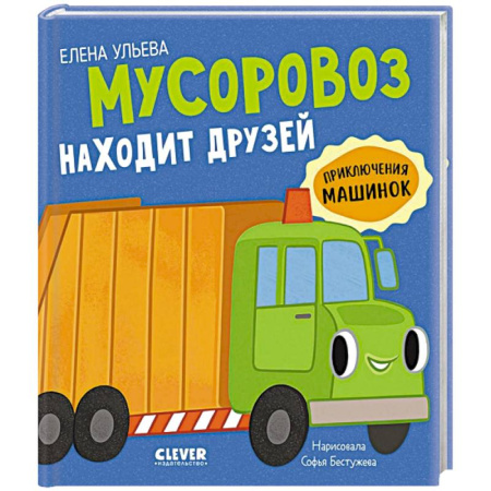Сказки отечественных писателей, книга Мусоровоз находит друзей заказать