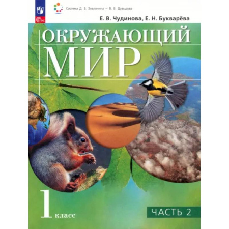 Природоведение. Окружающий мир, книга Окружающий мир. 1 класс. Учебное пособие. В 2-х частях. ФГОС заказать