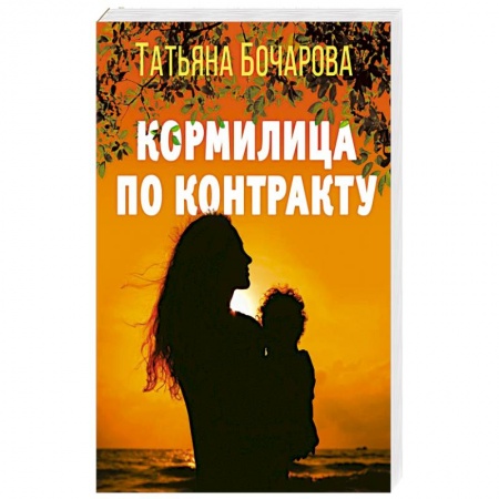 Отечественный женский детектив, книга Кормилица по контракту заказать