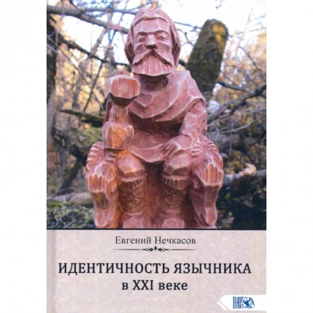 Другие эзотерические учения, книга Идентичность язычника в XXI веке заказать