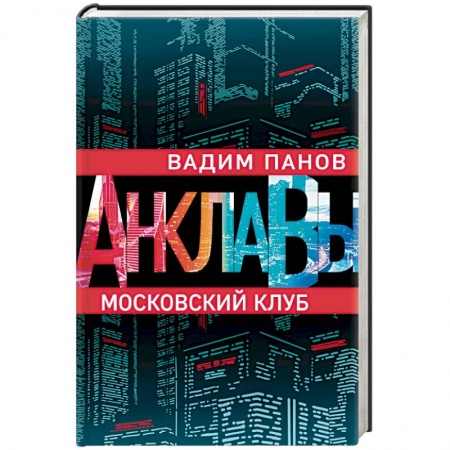 Боевая фантастика, книга Московский клуб заказать