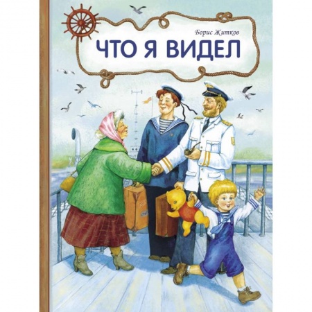 Повести и рассказы о детях, книга Что я видел заказать