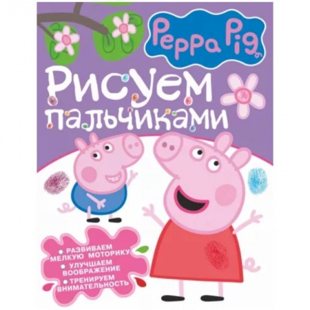 Живопись карандашами, мелками, книга Свинка Пеппа. Рисуем пальчиками заказать