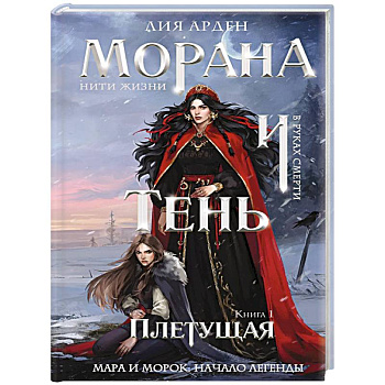 Морана и Тень. Плетущая (формат клатчбук)