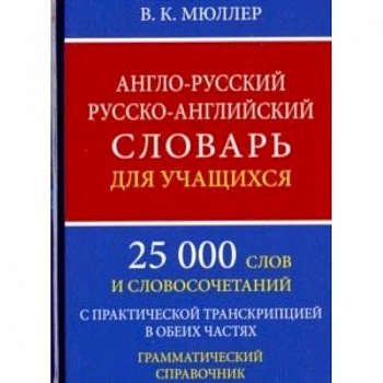 Англо-русский русско-английский словарь для учащихся. 25 000 слов. Грамматический справочник