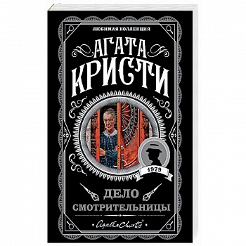 Дело смотрительницы