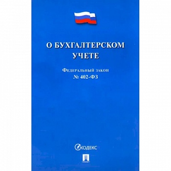 О бухгалтерском учете №402-ФЗ
