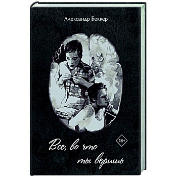 Все, во что ты веришь Все, во что ты веришь