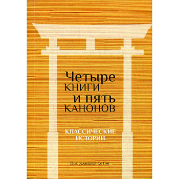 Четыре книги и пять канонов Четыре книги и пять канонов