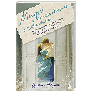 Мифы о семейном счастье. 11 стереотипов, которые нужно переосмыслить, чтобы обрести гармонию в отношениях Мифы о семейном счастье. 11 стереотипов, которые нужно переосмыслить, чтобы обрести гармонию в отношениях