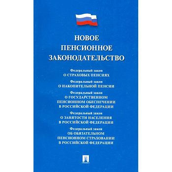 Новое пенсионное законодательство. Сборник нормативных правовых актов Новое пенсионное законодательство. Сборник нормативных правовых актов