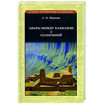 Авары между Кавказом и Паннононией
