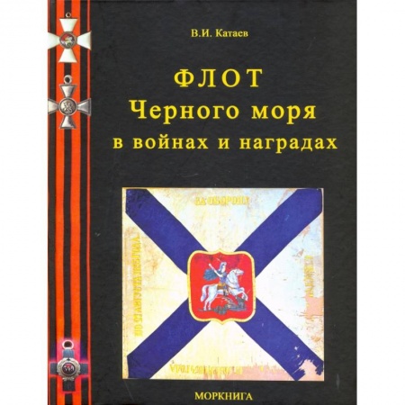 История вооруженных сил России, книга Флот Черного моря в войнах и наградах заказать