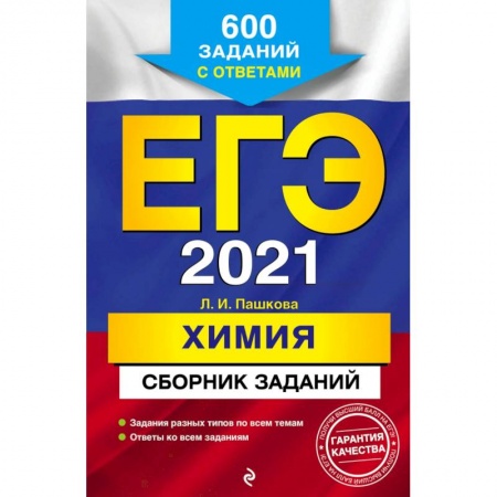 Химия, книга ЕГЭ 2021 Химия. Сборник заданий. 600 заданий с ответами заказать