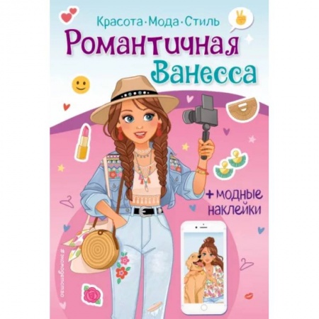 Книжки с наклейками, книга Романтичная Ванесса. Книга с наклейками заказать