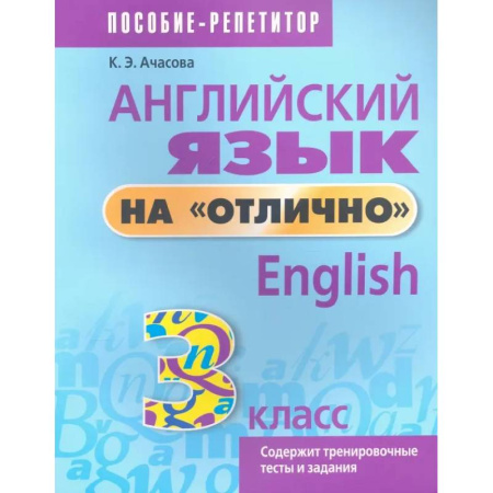 Детям. Школьникам. Студентам, книга Английский язык на отлично. 3 класс. Пособие для учащихся заказать