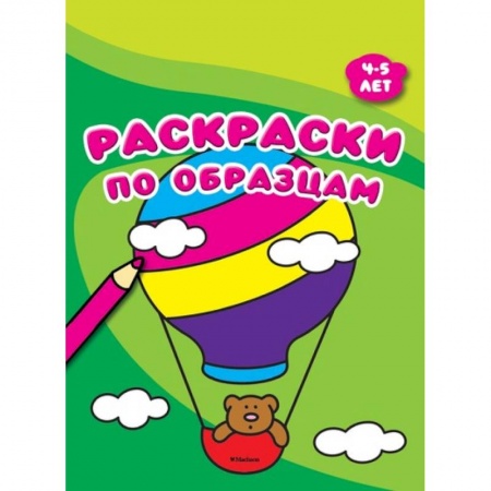 Развивающие раскраски, книга Раскраски по образцам. 4-5 лет заказать