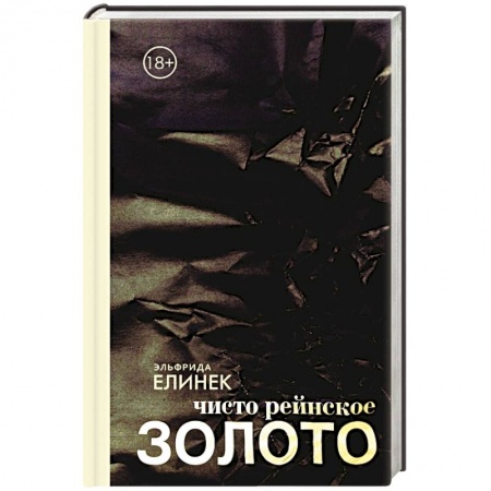 Книги, книга Чисто рейнское золото заказать