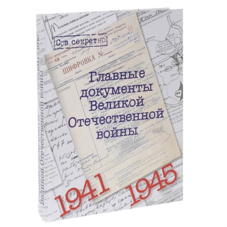 История, книга Главные документы Великой Отечественной Войны 1941-1945 заказать