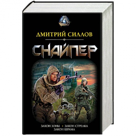 Боевая фантастика, книга Снайпер заказать