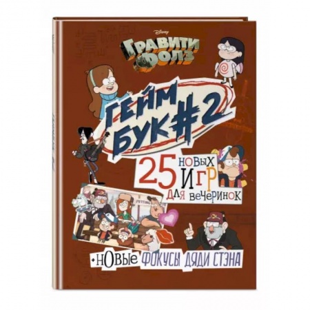 Комиксы. Манга, книга Гравити Фолз. Геймбук. 2 заказать