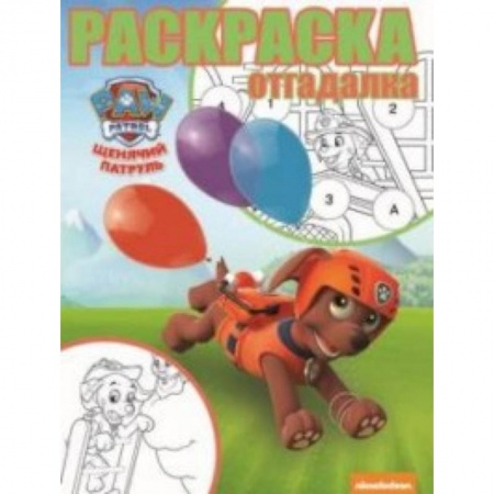 Развивающие раскраски, книга Щенячий патруль. РО № 1745. Раскраска-отгадалка заказать