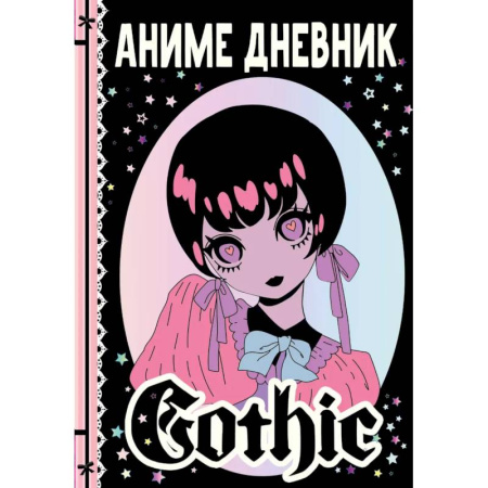 Альбомы, анкеты, дневнички, книга Аниме gothic дневник заказать