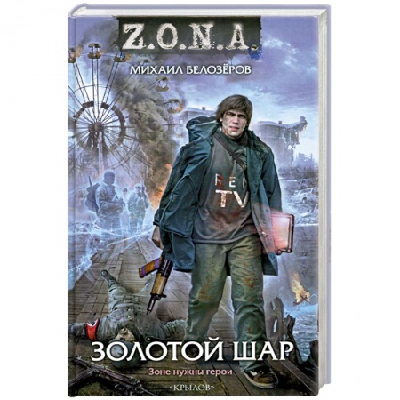 Книги, книга Золотой шар заказать