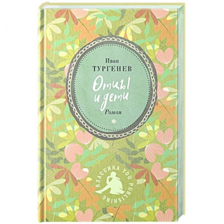 Русская классика, книга Отцы и дети заказать