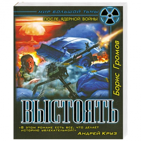 Книги, книга Выстоять заказать