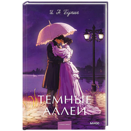 Русская классика, книга Темные аллеи заказать