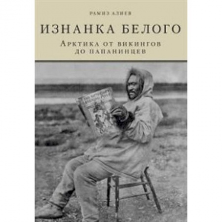 Книги, книга Изнанка белого. Арктика от викингов до папанинцев заказать