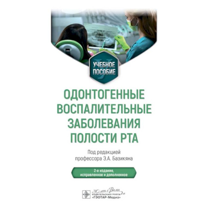 Медицинские энциклопедии и справочники, книга Одонтогенные воспалительные заболевания полости рта заказать