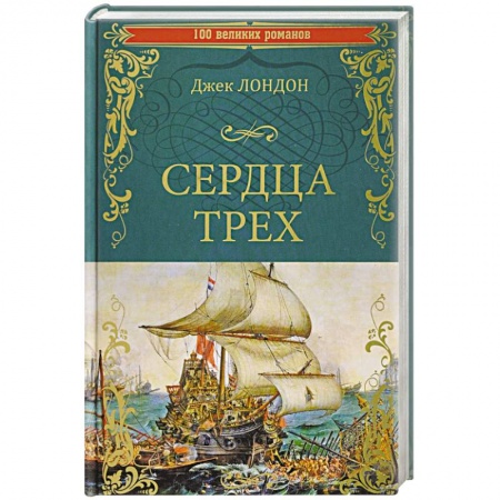 Зарубежная классика, книга Сердца трех заказать