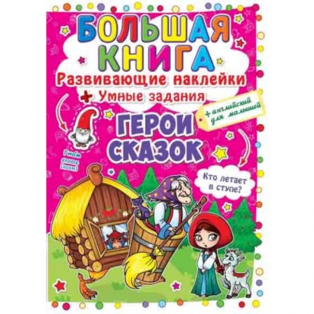 Книги для дошкольников (4-6 лет), книга Большая книга. Развивающие наклейки. Умные задания. Герои сказок + английский для малышей. заказать