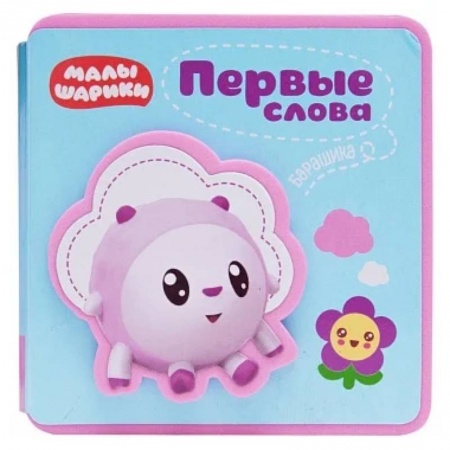 Знакомство с миром, развитие малыша, книга Первые слова Малышариков. Первые слова Барашика заказать