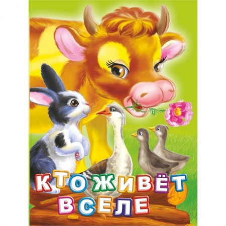 Воспитание и педагогика, книга Кто живет в селе? Литературно-художественное издание для чтения родителями детям заказать