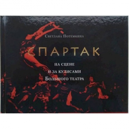 Театр. Сценическое искусство, книга «Спартак» на сцене и за кулисами Большого театра заказать