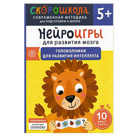 Развитие логики и мышления, книга Нейроигры для развития мозга. Головоломки для развития интеллекта заказать