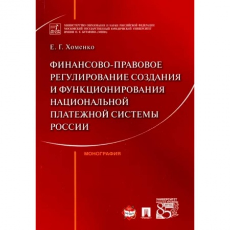 Финансы. Банковское дело. Инвестиции, книга Финансово-правовое регулирование создания и функционирования национальной платежной системы России заказать