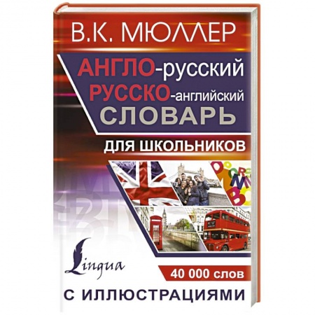 Английский язык, книга Англо-русский русско-английский словарь с иллюстрациями для школьников заказать