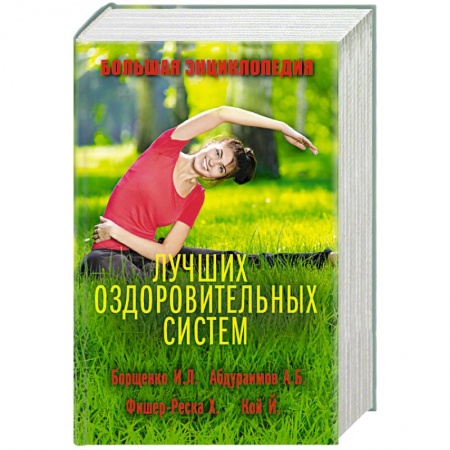 Книги, книга Большая энциклопедия лучших оздоровительных систем заказать
