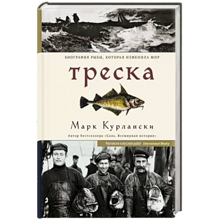 Зоология, книга Треска. Биография рыбы, которая изменила мир заказать