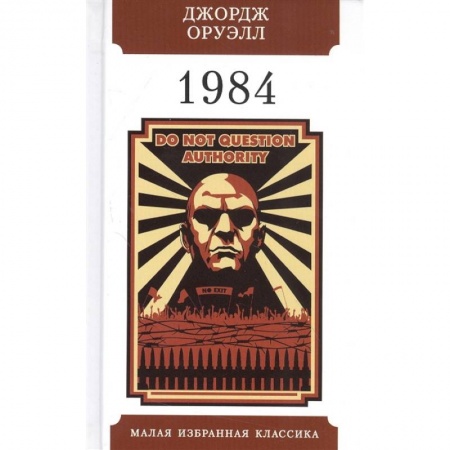 Классическая зарубежная фантастика, книга 1984 заказать
