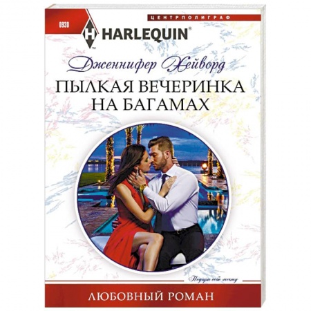 Зарубежный любовный роман, книга Пылкая вечеринка на Багамах заказать