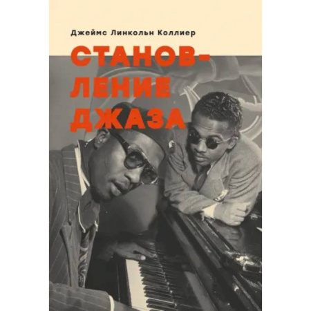 Теория и история музыки, книга Становление джаза заказать