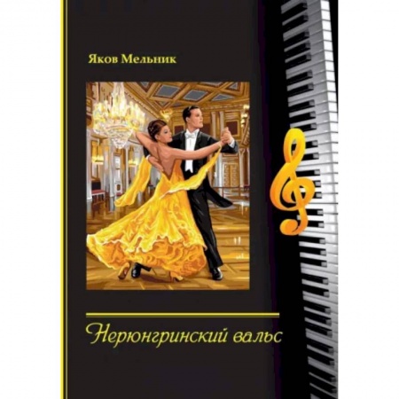 Песенники, ноты, книга Нерюнгринский вальс заказать