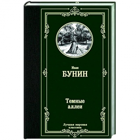Классическая художественная проза, книга Темные аллеи заказать