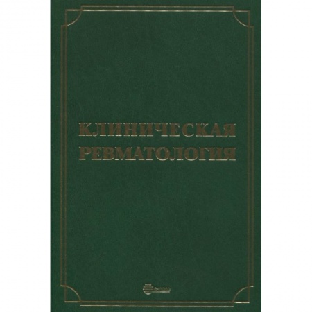 Специальная медицина, книга Клиническая ревматология. Руководство для врачей заказать