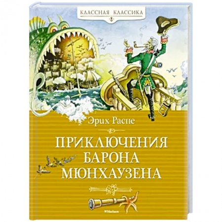 Сказки зарубежных писателей, книга Приключения Барона Мюнхаузена заказать